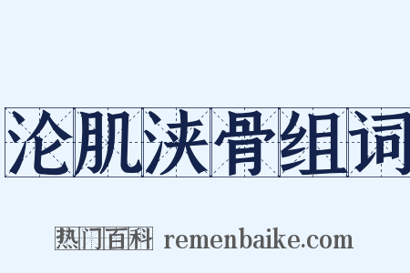 沦肌浃骨组词是什么意思的图片